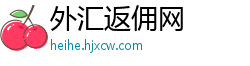 外汇返佣网 外汇返佣网